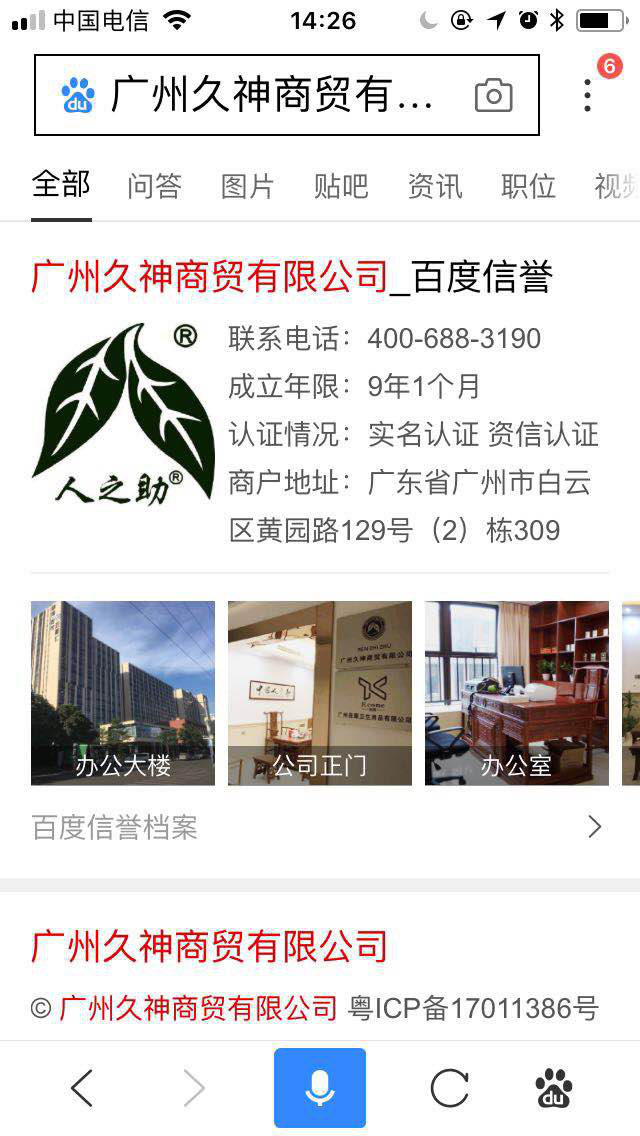广州久神商贸有限公司（人之助官网）通过百度资信认证