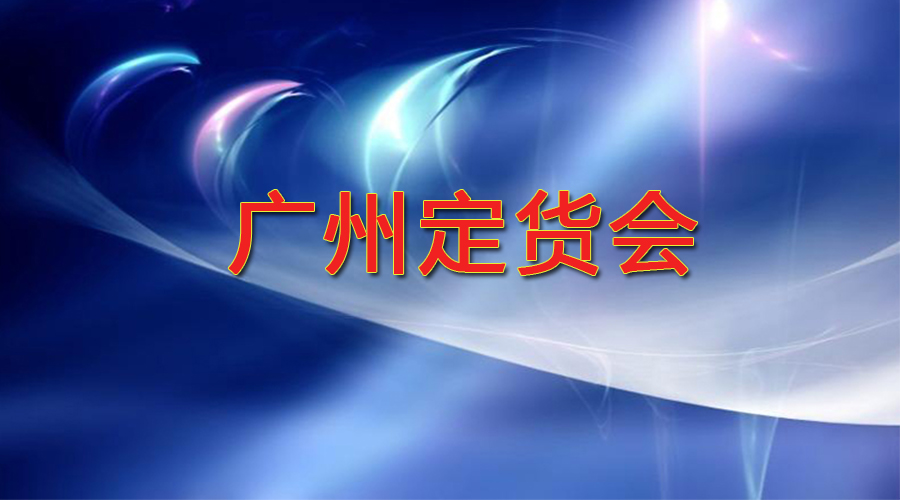 2018年广州会会前定货会 ，于2018年10月27-28日广州港东举行