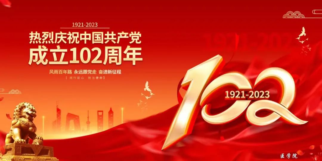 百年初心 历久弥坚---热烈庆祝中国共产党建党102周年！