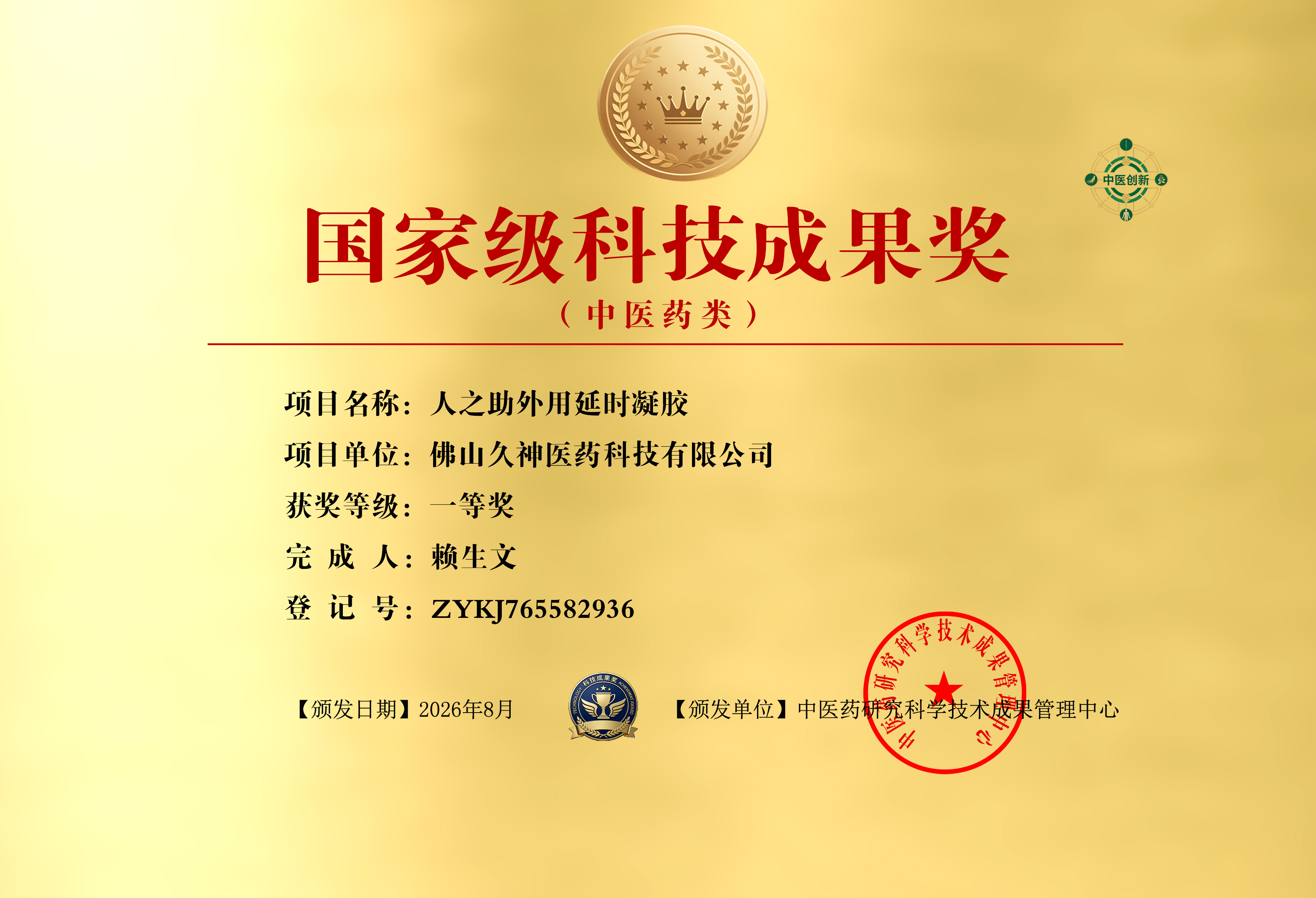 重磅荣誉｜人之助外用延时凝胶斩获国家科技成果一等奖，硬核科研实力引领行业升级