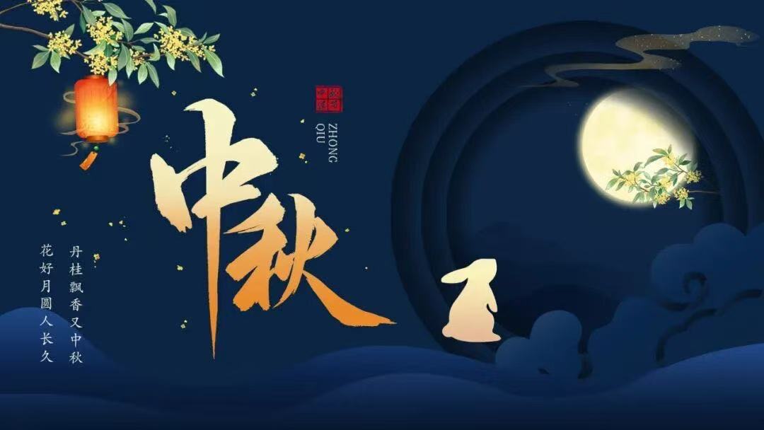 中秋佳节，人月共圆