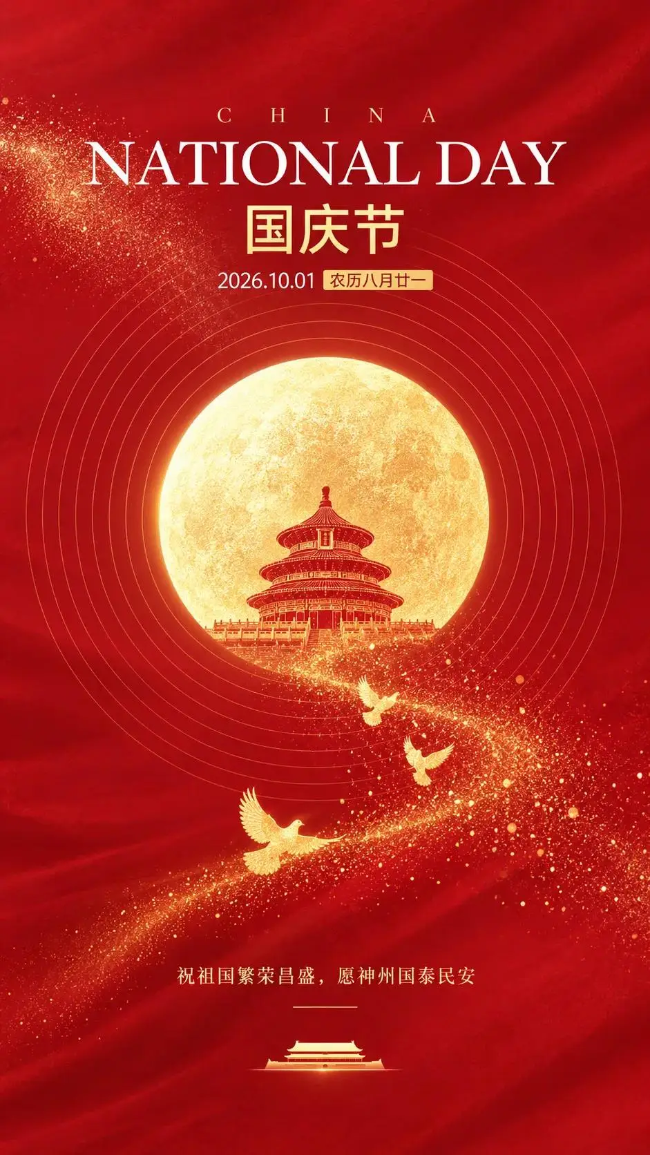 十一国庆，与国同乐！
